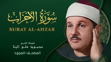 سورة الأحزاب   من روائع الشيخ محمود علي البنا   Surat Al Ahzab   Mahmoud ali albanna