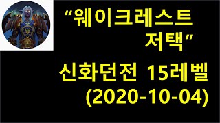 웨이크레스트 저택 신화던전 15레벨 공략 (2020-1004)