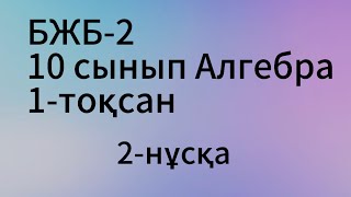 картинка: бжб 2 алгебра 10 сынып 1 тоқсан 2 нұсқа