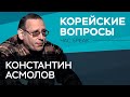 Константин Асмолов: «Ким Чен Ын эмоционален, поэтому он легко расходится на мемы» // Час Speak