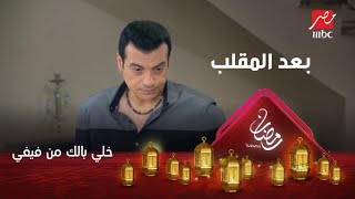 رد فعل إيهاب توفيق بعد اكتشاف مقلب فيفي