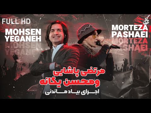 Morteza Pashaei & Mohsen Yeganeh - Yeki Hast I Live In Concert (مرتضی پاشایی و محسن یگانه - یکی هست)