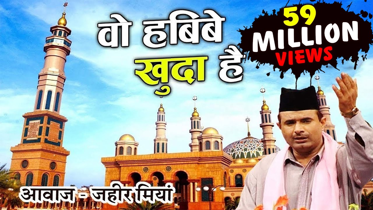 ⁣Vo Habibe Khuda Hai | Aaye Kambli Wale | Zaheer Miyan | Ramzan Special Qawwali 2019 | Bismillah