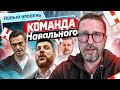 Новый уровень Команды Навального