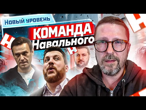 Новый уровень Команды Навального