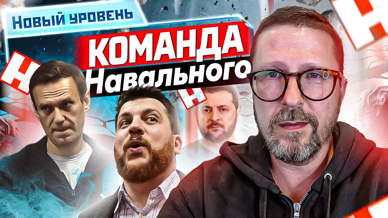 Новый уровень Команды Навального