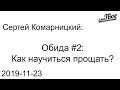 Обида #2: Как научиться прощать?