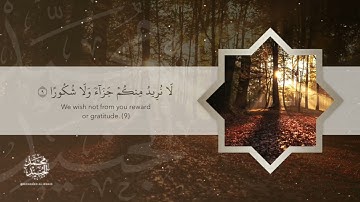 سورة الإنسان القارئ محمد طه الجنيد || Surah al Insan Qari Muhammad Taha al Junaid