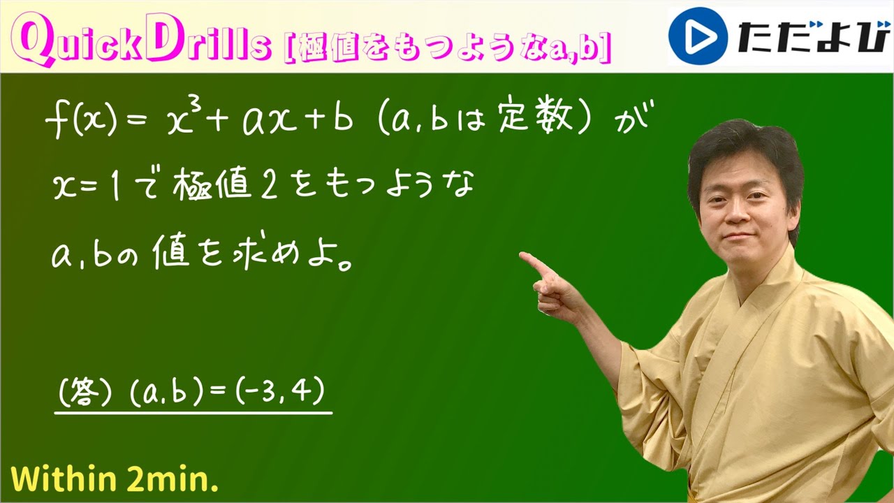 Quick Drills 【数II】微分法(極値をもつようなa,b) 要は3つの条件を満たすようにすれば良いです。質問が多いので動画にしてみました。