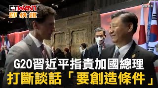 CTWANT 國際新聞 / G20習近平指責加國總理　打斷談話「要創造條件」