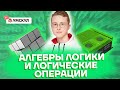 Законы алгебры логики и логические операции | Информатика ОГЭ 2022 | Умскул