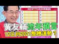 【精華版】黃友輔流年大預測！12生肖2021整體運勢？