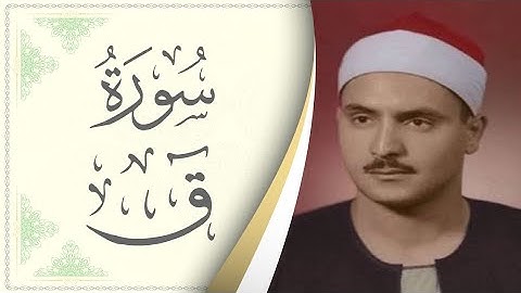 سورة ق محمد صديق المنشاويsourat Qaf Mohamed Sediek Al Minshawi#لقران #محمد_صديق_المنشاوي
