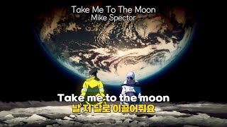 Video thumbnail of "날 달로 데려다 줄 '너' 구함 ㅣ Mike Spector - Take Me To The Moon 가사해석/팝송추천"