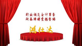 鴻仕達會計事務所，您專業會計助手