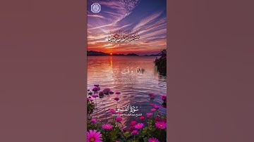 بسم الله الرحمن الرحيم   تلاوة ما تيسر من سورة الفلق
