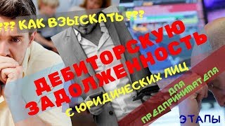 Взыскание дебиторской задолженности с юридических лиц