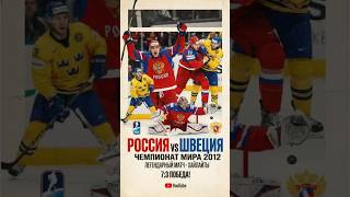 Лучший игрок мира, попал в горячую ситуацию! Россия - Швеция #хоккей #нхл #кхл #спорт #шайба #2012