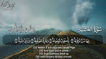 سورة الغاشية — ريان المحيسني