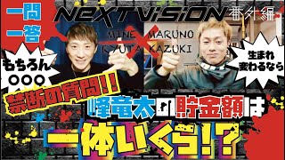 【峰竜太】の貯金額は一体いくら!?【峰竜太VS丸野一樹】〜ネクストビジョン番外編〜