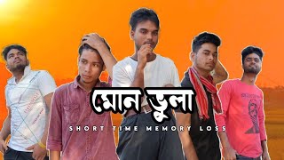 Mon Bhula মন ভল Sort Time Memory Loss Bangla Funny Video Desi Entertainment