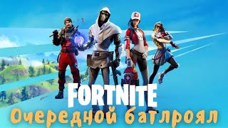 Очередной батлроял - Fornite