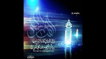 سورة القدر بصوت القارئ أحمد العجمي