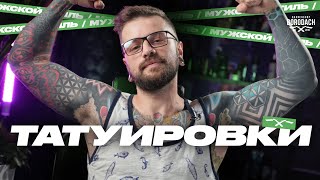 История и стиль татуировки | Значение тату | BRDCH