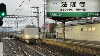 【まほろば号】JR西日本 287系 特急まほろば号おおさか東線経由大阪行 法隆寺駅 通過