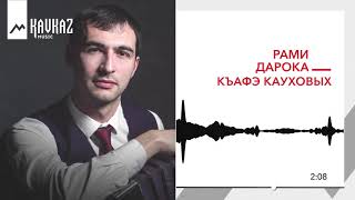 Рами Дарока - Къафэ Кауховых | KAVKAZ MUSIC
