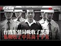 历史明镜 第164期（陈虎门 何频）| 台湾军情局吸收了黑帮，也吸收了中共高干子女