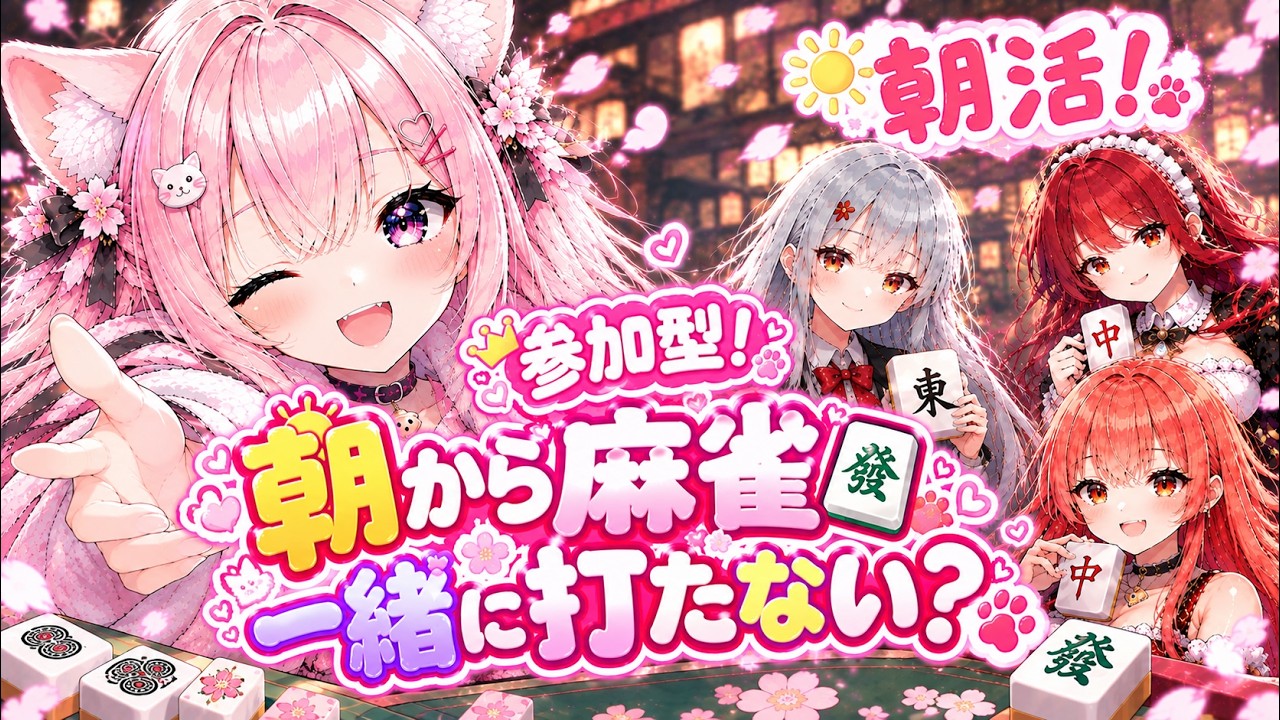 【参加型麻雀】おはにゃん!朝から姫と一局どう?🀄️ 初見さんも大歓迎🐱【ここめ/新人vtuber】