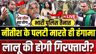 बिहार में बवाल शुरू,लालू की होगी गिरफ्तारी || Nitish kumar || bihar news