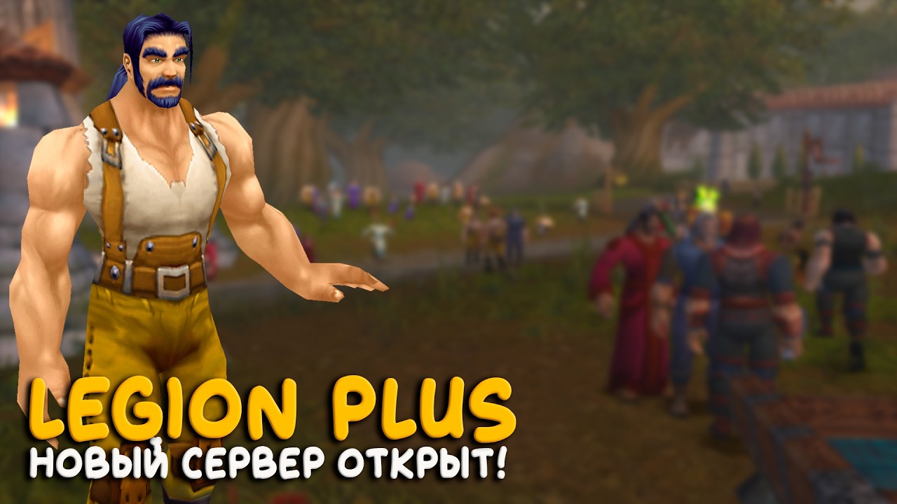 World of Warcraft - Играем в Hardcore на самом крупном сервере Legion Plus