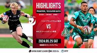 【公式ハイライト】 BR東京 vs GR東葛｜NTTリーグワン2023-24 D1/D2 入替戦 第2節｜2024/05/25