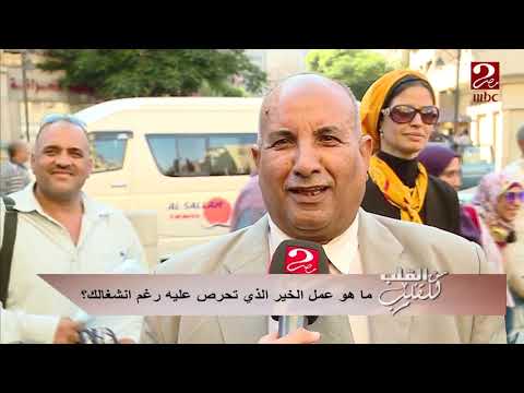 إيه هو عمل الخير اللي بتعمله كل يوم مهما كان انشغالك