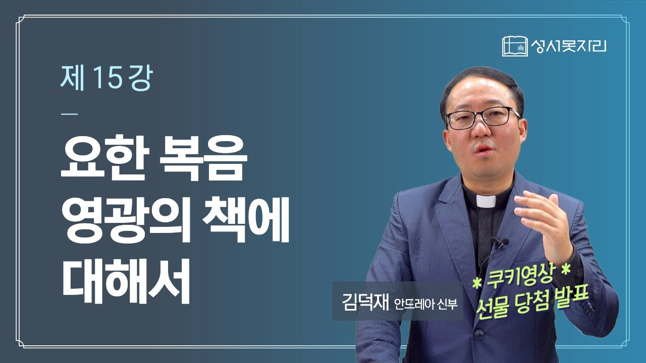 [김덕재 신부님과 함께하는 4복음서 강의] - 제 15강 요한 복음, 영광의 책에 대해서