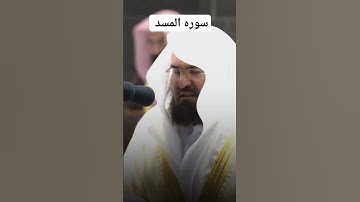 سوره المسد بصوت عبدالرحمن السديس #السعودية #الجزائر #القرآن_الكريم #المغرب #رمضان #قد_جاءنا_رمضان