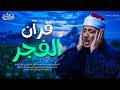 قرآن الفجر.. مفتاح الرزق وانشراح الصدر لبداية يوم هادئ | عبد الباسط عبد الصمد