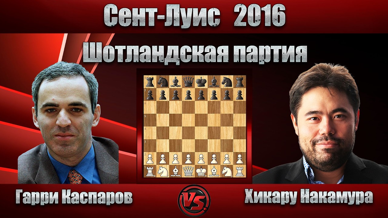 Гарри Каспаров - Хикару Накамура | Сент-Луис 2016 | Шотландская партия |