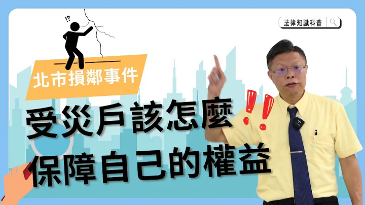 【时事ep.2】北市损邻事件-受灾户该如何保障自己的权益！？ - 天天要闻