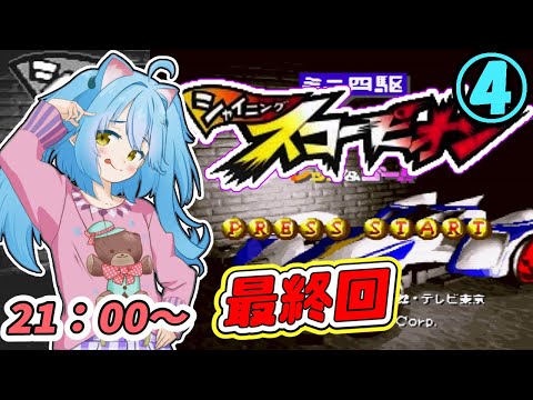 【シャイニングスコーピオン】まひゆ最速のその先に行くー♪④【初見プレイ】　女児Vtuber[白帆まひゆ]