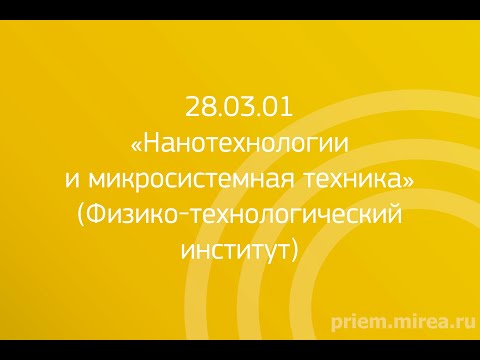 28.03.01 «Нанотехнологии и микросистемная техника» (Физико-технологический институт)