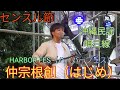 センスル節 仲宗根創(はじめ) 沖縄民謡 唄三線 「HARBOR FES(ハーバーフェス)」 沖縄市上地都市緑地公園 2022年6月5日(日)