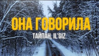 ТАЙПАН, IL'GIZ - Она говорила (Mood Video)