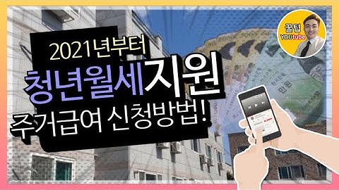 자취생 월세 50만원씩 지원!?주거급여 신청하는 방법? | 나혼자산다?독립한청년