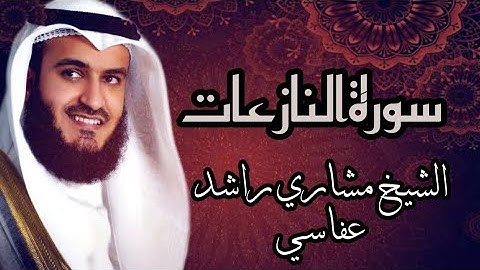 【79】سورة النازعات الشيخ مشاري راشد العفاسيSURA ANNAZIAAT MISHARY RASHID AL AFFASI