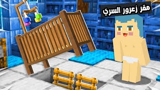 فلم ماين كرافت : مقر زعرور البطل السري ??