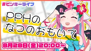 [LIVE] 【告知もりもり】PPHと夏の終わり【#ピンキーライブ】