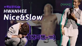 🔞 환희 'nice & slow' 핵심 정리.zip (feat. 흥 돋우는 브라이언)🔥 #FlytotheSky #플라이투더스카이